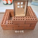 브리코어린이건축교실