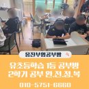 부영공부방 | 웅진부영공부방 착한 바자회 & 애향아동복지센터 기부 후기 / 청북 초등 공부방추천