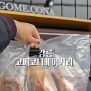 고메코나베이커리 이미지