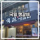 국일생갈비 | 대구맛집)대구 갈비 맛집 국일생갈비 직접 다녀온 리얼 리뷰