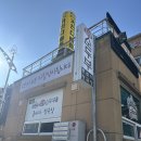 강릉초당골짬뽕순두부속초점 | 속초 짬뽕순두부 맛집 강릉초당골짬뽕순두부 속초점 (+아이 돈까스메뉴)