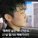 27살 월700 택배기사가 운전하다 오열한 이유 이미지
