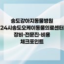 24시송도오케이동물의료센터 이미지