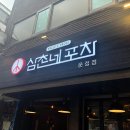 삼촌네 포차 이미지