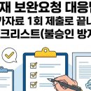 산재 신청 후 보완요청 왔을 때: 불승인 막는 실전 대응법 이미지