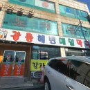 강릉해변메밀막국수 송도점 이미지