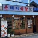 대학로돼지