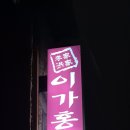 이가홍가 네이버블로그