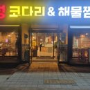 개성코다리&해물찜 이미지