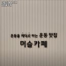 머슬카페 운서역 2번출구점 이미지