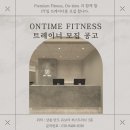상봉 온타임 피트니스에서 오후 트레이너를 구인합니다. 이미지