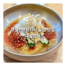 부산- 센텀시티 점심 메뉴 밀면 맛집 &#34;대궐 면옥&#34; (내돈내산,솔직후기)