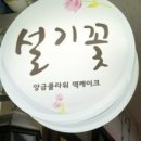 설기꽃