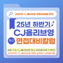 오드랩 | [공지] [CJ올리브영 면접] 2025 하반기 1차 PT면접 완벽대비! 커리어랩 실전반 모집