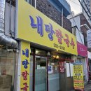 내당칼국수 이미지