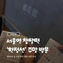 지에스25 중구황학점 | 한정선 녹 서울역점 주말 방문후기 (웨이팅, 위치, 메뉴)
