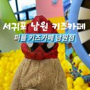 서귀포 남원 키즈카페 퍼플키즈카페 어른도 놀 수 있는 키즈카페?