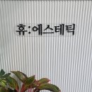 롯데프레시 진주초전 주식회사 | 진주 초전동 피부관리 수기관리 잘하는 휴에스테틱 진주초전점