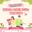 존중받는 아이로 키우는 인권 이야기 | 2024년 부산광역시인권센터와 함께하는 「존중받는 아이로 키우는 인권 이야기」 수강생 모집