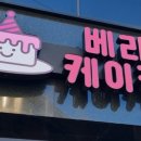 베리굿케이커리