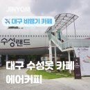 카페게이트대구 | 대구 수성못 에어커피 비행기 카페 아이랑 실내 가볼만한곳