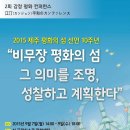 [9월 7-9일]제2회 강정평화컨퍼런스_제주 평화의 섬 선언 10 주년"비무장 평화의 섬, 그 의미를 조명, 성찰하고 계획한다!" 이미지