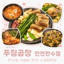 만수3지구 신한은행앞 | [만수동 곱창맛집] 만수3지구 소곱창 푸짐곱창 인천만수점｜푸짐반판 솔직 후기