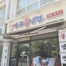 송주불냉면 | 사우동 냉면 김포 송주불냉면 혼밥 후기