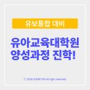 대구가톨릭대학교 유아교육대학원 | 유아교육대학원 양성과정 진학, 유보통합 대비? (현직보육교사 준비 후기)