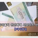 주식회사 이앤애드 | 줌마홀릭베이비 천안베페 서포터즈 상품 - 롯데상품권