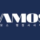 바모스 행정사 이미지