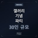 프리미엄푸드정성 | 갤러리 20주년 기념 파티 케이터링, 30인 프리미엄 핑거푸드 후기