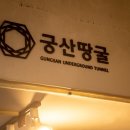 궁산땅굴역사전시관 이미지