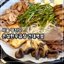 건대입구역-5 | 건대입구역 곱창 맛집 은성한우곱창 건대역점 솔직후기
