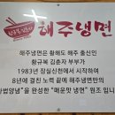 황규복, 김춘자의 해주냉면 | 해주냉면 본점: 잠실새내 서울 5대 매운 냉면 맛집! 물냉면, 비빔냉면, 물만두 매찔이 내돈내산 솔직후기!
