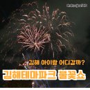 철광산공연장(김해가야테마파크) | 김해가야테마파크 야간 개장 아이랑 즐긴 불꽃 행사
