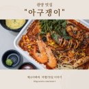 오성로 | 광양 아구찜 맛집을 찾으신다면 여기 추천! LF스퀘어 근처 아구쟁이 포장 솔직 후기