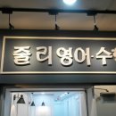 줄리영어수학학원 이미지