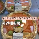 자연애퀵&쿡 | 울산 신정동 밀키트 맛집 자연애퀵쿡 초밥 샐러드 반찬 할인 정보