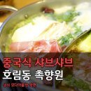 촉향원 이미지