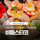 종로-신교-종로-신-189 | 서순라길 비틀스타코 후기, 웨이팅 방법부터 메뉴 추천까지!