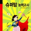 제11회 푸른문학상 동화집 ＜슈퍼맘 능력고사＞ 김미희, 정소영, 한고은, 최상아, 김정의 (지은이) / 푸른책들 이미지