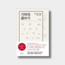 살아있는 글쓰기 | [책 리뷰] 기자의 글쓰기 – 입말이 곧 글, 팩트가 살아있는 글쓰기 비법