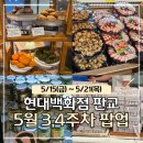 판교현백팝업 5월 4주차 후기 | 만석닭강정·청년대게·미루꾸커피·멧도르 🦀