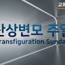 산상 변모 주일과 재의 수요일, 그리고 사순절 이미지