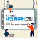 2023 안양시 시민 유튜버 모집 이미지