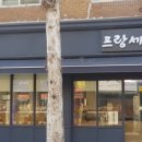 프랑세즈베이커리 네이버블로그