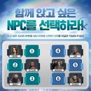 함께 앉고 싶은 NPC를 선택하라! 이벤트 이미지