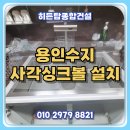 동전종합공구 | 용인수지 사각싱크볼 교체 업체 폭포수전 출장 설치 후기
