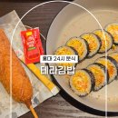 테라김밥 - 마포구 어울마당로 79 | 홍대 24시 분식 찾는다면 테라김밥 홍대본점 계란김밥 혼밥 후기